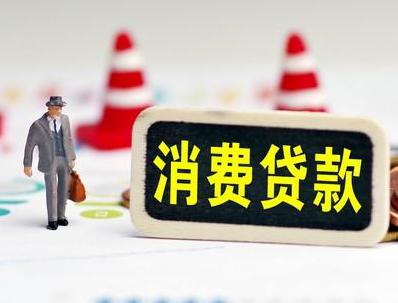 湘东哪些属于个人消费贷款？